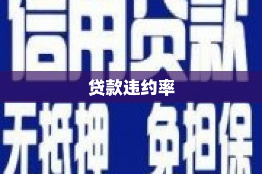 尖扎贷款违约率