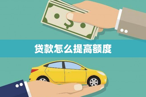 尖扎贷款怎么提高额度
