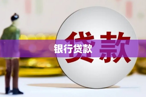 尖扎银行贷款