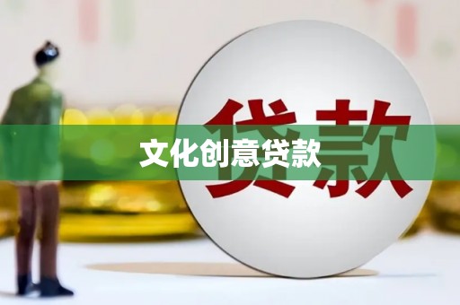 尖扎文化创意贷款