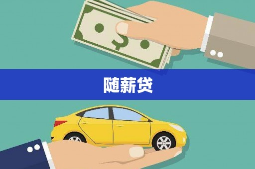 尖扎随薪贷