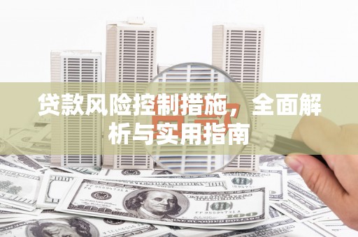 尖扎贷款风险控制措施，全面解析与实用指南