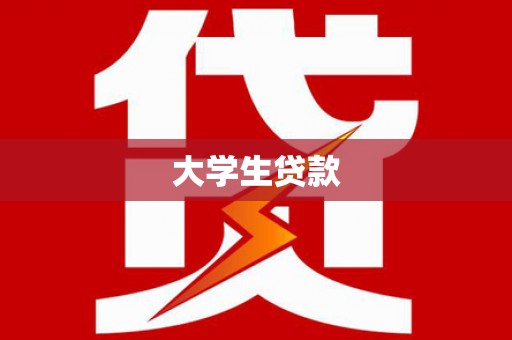 尖扎大学生贷款