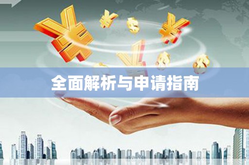 尖扎全面解析与申请指南