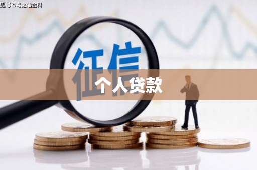 尖扎个人贷款