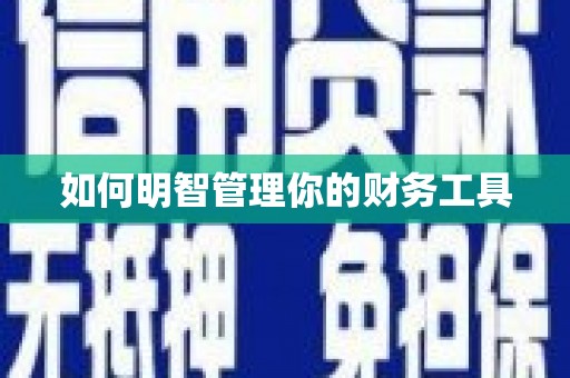 尖扎如何明智管理你的财务工具