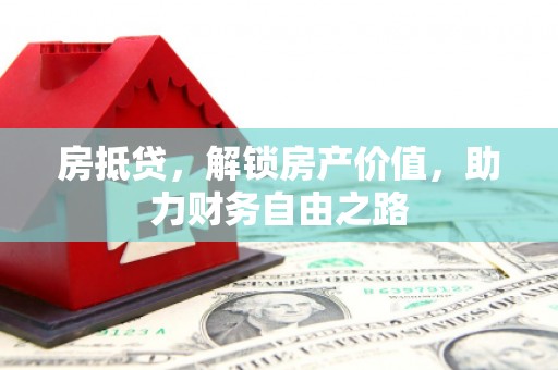 尖扎房抵贷，解锁房产价值，助力财务自由之路