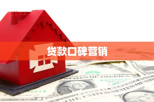 尖扎贷款口碑营销