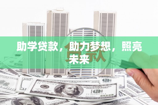 尖扎助学贷款，助力梦想，照亮未来