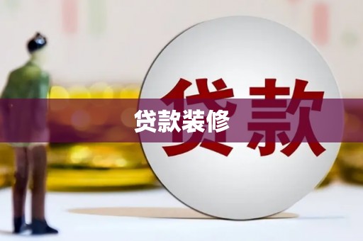 尖扎贷款装修