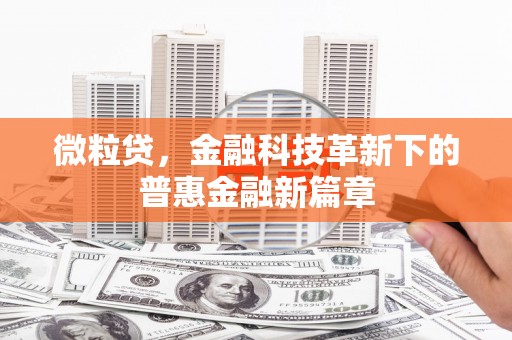 尖扎微粒贷，金融科技革新下的普惠金融新篇章