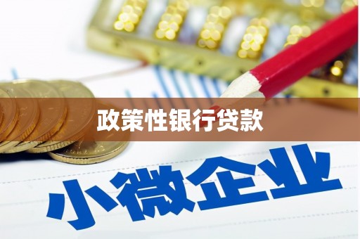尖扎政策性银行贷款
