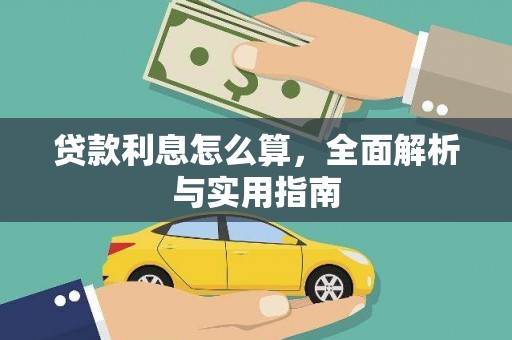 尖扎贷款利息怎么算，全面解析与实用指南