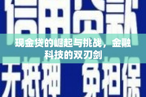 尖扎现金贷的崛起与挑战，金融科技的双刃剑