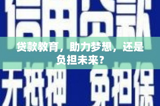 尖扎贷款教育，助力梦想，还是负担未来？