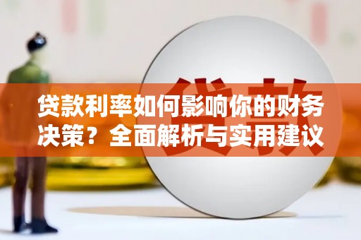 尖扎贷款利率如何影响你的财务决策？全面解析与实用建议