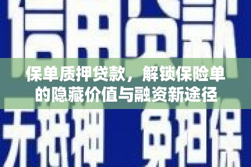 尖扎保单质押贷款，解锁保险单的隐藏价值与融资新途径