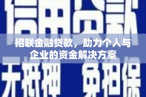 尖扎招联金融贷款，助力个人与企业的资金解决方案