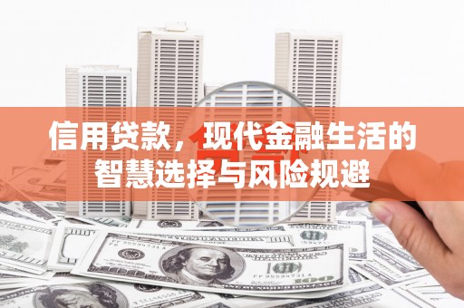 尖扎信用贷款，现代金融生活的智慧选择与风险规避