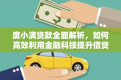 尖扎度小满贷款全面解析，如何高效利用金融科技提升借贷体验