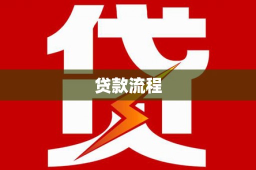 尖扎贷款流程