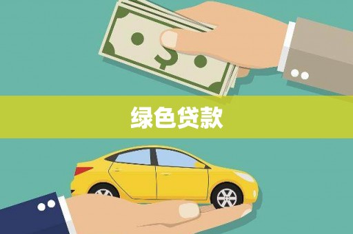 尖扎绿色贷款