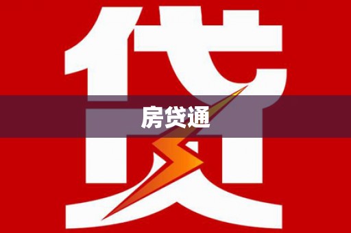 尖扎房贷通