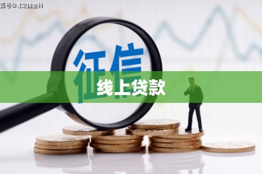 尖扎线上贷款