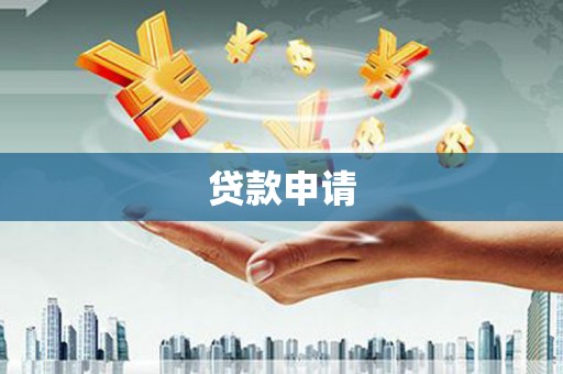 尖扎贷款申请
