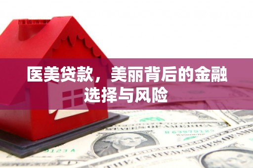 尖扎医美贷款，美丽背后的金融选择与风险