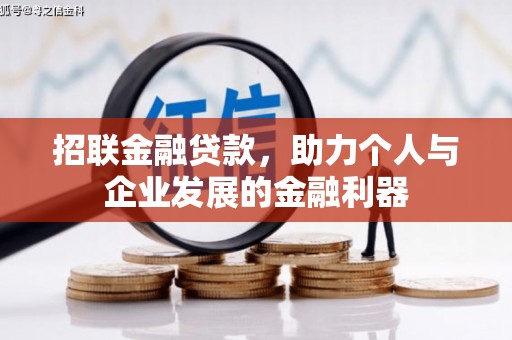 尖扎招联金融贷款，助力个人与企业发展的金融利器
