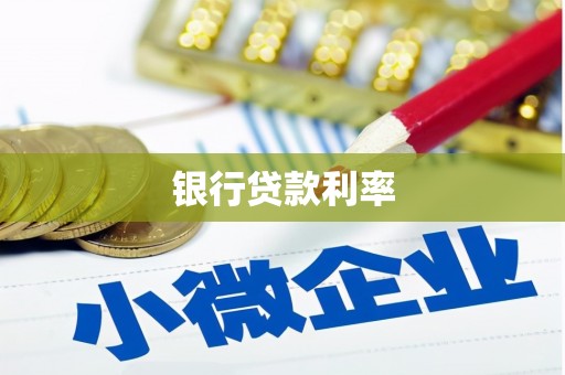 尖扎银行贷款利率
