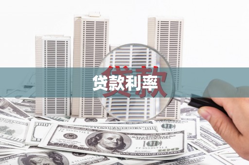 尖扎贷款利率