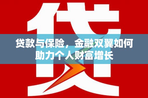 尖扎贷款与保险，金融双翼如何助力个人财富增长