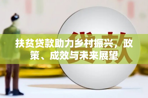 尖扎扶贫贷款助力乡村振兴，政策、成效与未来展望
