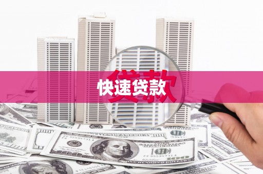 尖扎快速贷款
