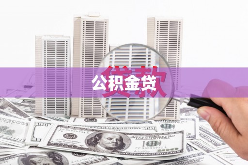 尖扎公积金贷