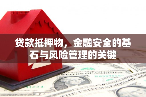 尖扎贷款抵押物，金融安全的基石与风险管理的关键