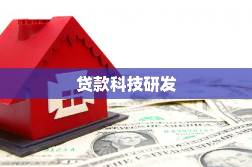 尖扎贷款科技研发