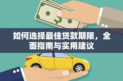 尖扎如何选择最佳贷款期限，全面指南与实用建议