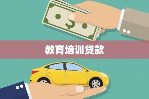 尖扎教育培训贷款