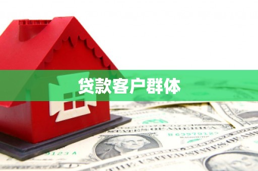 尖扎贷款客户群体