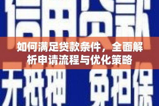 尖扎如何满足贷款条件，全面解析申请流程与优化策略