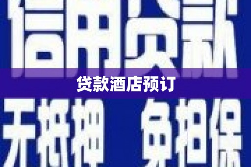 尖扎贷款酒店预订