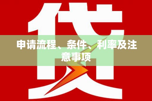 尖扎申请流程、条件、利率及注意事项