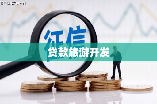 尖扎贷款旅游开发