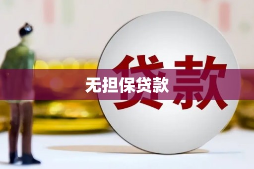 尖扎无担保贷款