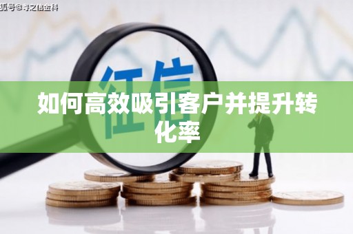 尖扎如何高效吸引客户并提升转化率
