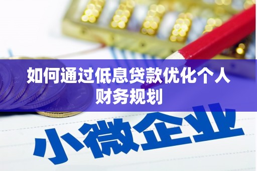 尖扎如何通过低息贷款优化个人财务规划
