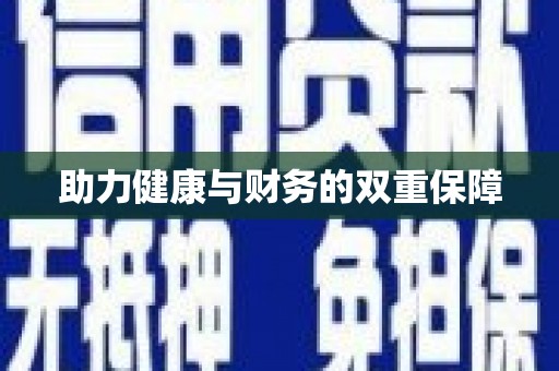 尖扎助力健康与财务的双重保障